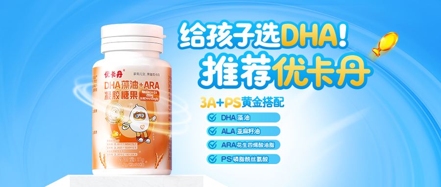 優(yōu)卡丹DHA藻油+ARA凝膠糖果│3A+PS黃金配方，開學(xué)季腦力充沛